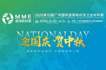2026MME醫用耗材展祝祖國華誕風華正茂，愿攜全球高端醫械成果，為健康中國建設添磚加瓦！